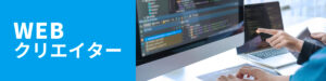 WEBクリエイター
